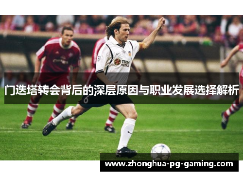 门迭塔转会背后的深层原因与职业发展选择解析 门迭塔转会背后的深层原因与职业发展选择解析