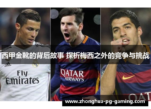 西甲金靴的背后故事 探析梅西之外的竞争与挑战