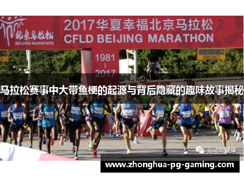 马拉松赛事中大带鱼梗的起源与背后隐藏的趣味故事揭秘