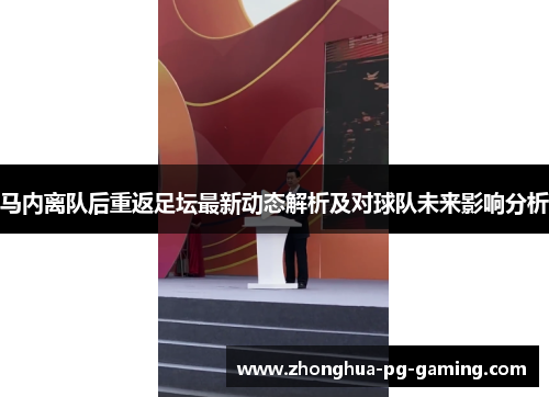 马内离队后重返足坛最新动态解析及对球队未来影响分析