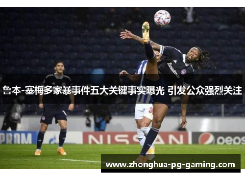 鲁本-塞梅多家暴事件五大关键事实曝光 引发公众强烈关注