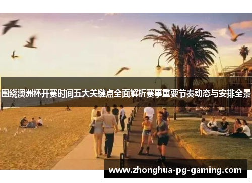 围绕澳洲杯开赛时间五大关键点全面解析赛事重要节奏动态与安排全景