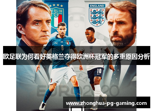 欧足联为何看好英格兰夺得欧洲杯冠军的多重原因分析 欧足联为何看好英格兰夺得欧洲杯冠军的多重原因分析