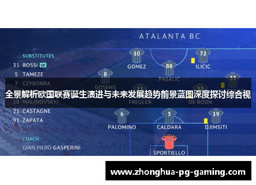 全景解析欧国联赛诞生演进与未来发展趋势前景蓝图深度探讨综合视