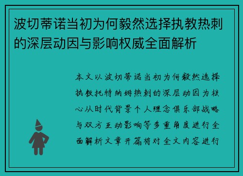 波切蒂诺当初为何毅然选择执教热刺的深层动因与影响权威全面解析 波切蒂诺当初为何毅然选择执教热刺的深层动因与影响权威全面解析