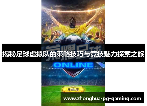 揭秘足球虚拟队的策略技巧与竞技魅力探索之旅