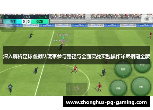 深入解析足球虚拟队玩家参与路径与全面实战实践操作详尽指南全版 深入解析足球虚拟队玩家参与路径与全面实战实践操作详尽指南全版