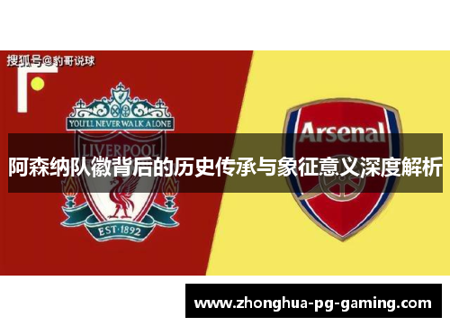 阿森纳队徽背后的历史传承与象征意义深度解析