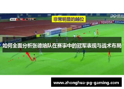 如何全面分析张德培队在赛事中的冠军表现与战术布局