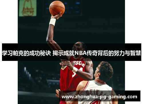 学习帕克的成功秘诀 揭示成就NBA传奇背后的努力与智慧 学习帕克的成功秘诀 揭示成就NBA传奇背后的努力与智慧