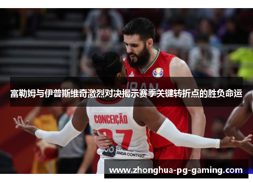 富勒姆与伊普斯维奇激烈对决揭示赛季关键转折点的胜负命运