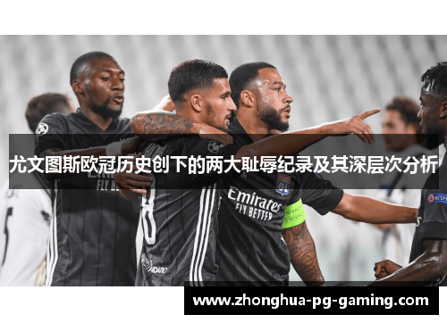 尤文图斯欧冠历史创下的两大耻辱纪录及其深层次分析