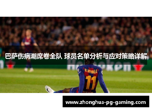 巴萨伤病潮席卷全队 球员名单分析与应对策略详解 巴萨伤病潮席卷全队 球员名单分析与应对策略详解