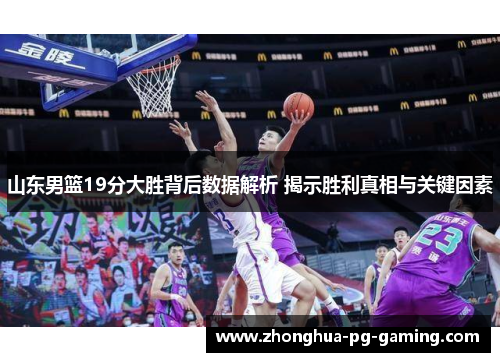 山东男篮19分大胜背后数据解析 揭示胜利真相与关键因素 山东男篮19分大胜背后数据解析 揭示胜利真相与关键因素
