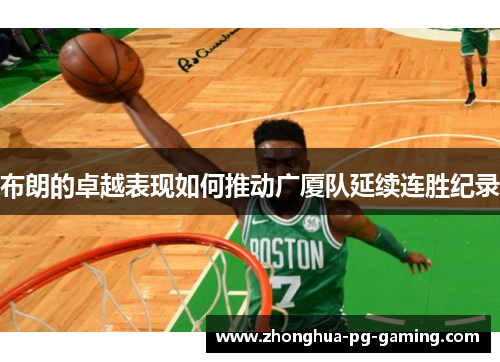 布朗的卓越表现如何推动广厦队延续连胜纪录