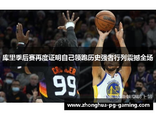 库里季后赛再度证明自己领跑历史强者行列震撼全场 库里季后赛再度证明自己领跑历史强者行列震撼全场