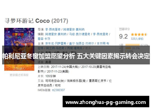 帕利尼亚冬窗加盟愿望分析 五大关键因素揭示转会决定