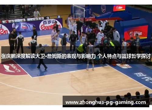 张庆鹏深度解读大卫·詹姆斯的表现与影响力 个人特点与篮球哲学探讨