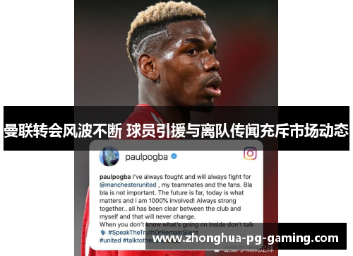 曼联转会风波不断 球员引援与离队传闻充斥市场动态