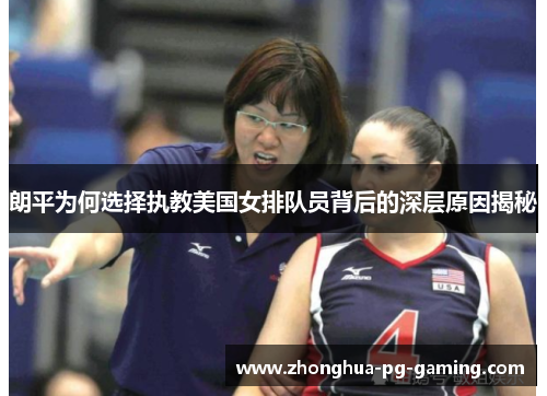 朗平为何选择执教美国女排队员背后的深层原因揭秘