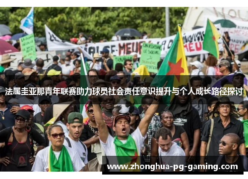 法属圭亚那青年联赛助力球员社会责任意识提升与个人成长路径探讨