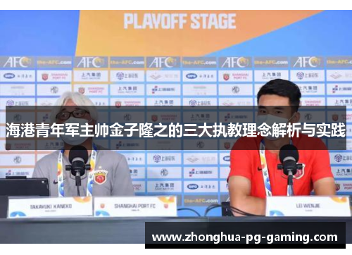 海港青年军主帅金子隆之的三大执教理念解析与实践