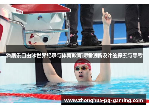 潘展乐自由泳世界纪录与体育教育课程创新设计的探索与思考