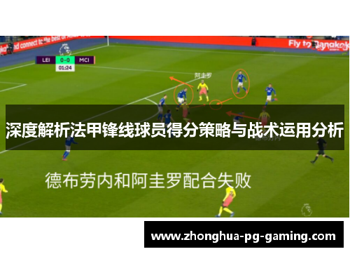 深度解析法甲锋线球员得分策略与战术运用分析