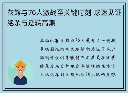 灰熊与76人激战至关键时刻 球迷见证绝杀与逆转高潮