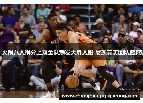 火箭八人得分上双全队爆发大胜太阳 展现完美团队篮球