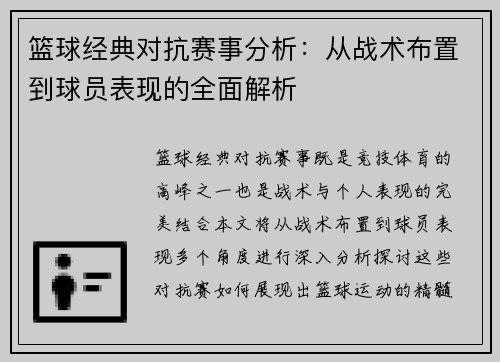 篮球经典对抗赛事分析：从战术布置到球员表现的全面解析