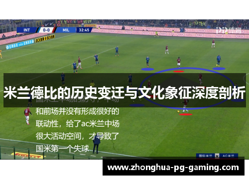 米兰德比的历史变迁与文化象征深度剖析