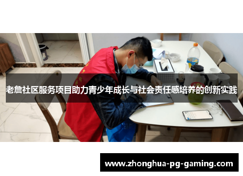 老詹社区服务项目助力青少年成长与社会责任感培养的创新实践