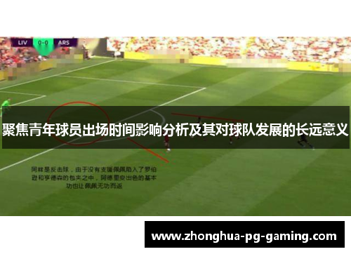 聚焦青年球员出场时间影响分析及其对球队发展的长远意义