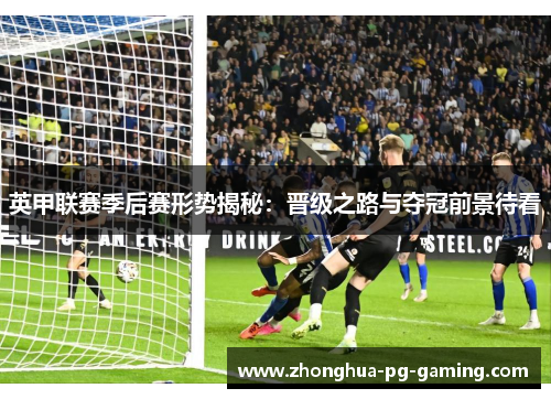 英甲联赛季后赛形势揭秘：晋级之路与夺冠前景待看