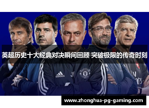 英超历史十大经典对决瞬间回顾 突破极限的传奇时刻