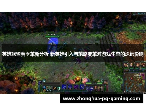 英雄联盟赛季革新分析 新英雄引入与策略变革对游戏生态的深远影响