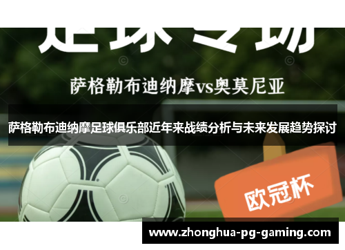 萨格勒布迪纳摩足球俱乐部近年来战绩分析与未来发展趋势探讨