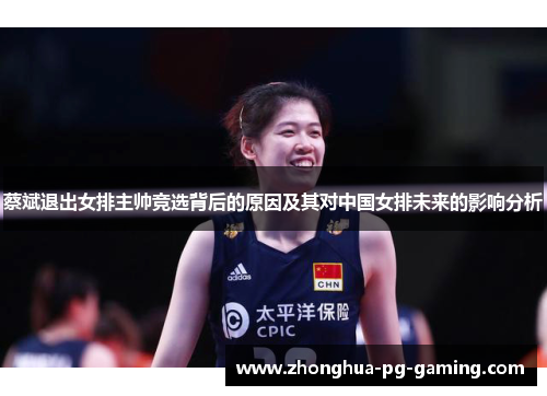 蔡斌退出女排主帅竞选背后的原因及其对中国女排未来的影响分析 蔡斌退出女排主帅竞选背后的原因及其对中国女排未来的影响分析