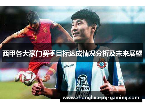 西甲各大豪门赛季目标达成情况分析及未来展望