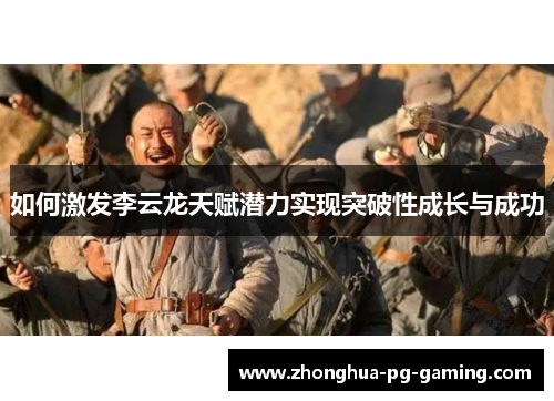 如何激发李云龙天赋潜力实现突破性成长与成功