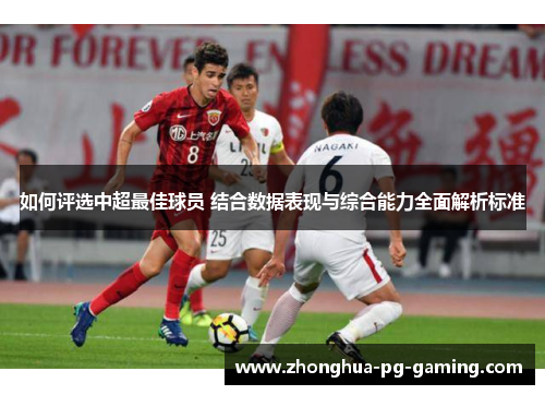 如何评选中超最佳球员 结合数据表现与综合能力全面解析标准