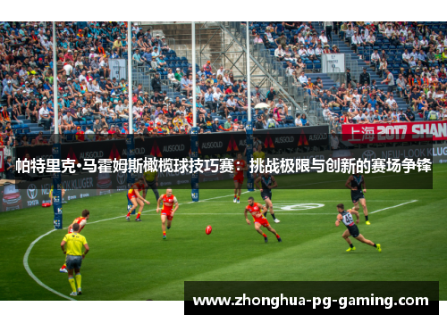 帕特里克·马霍姆斯橄榄球技巧赛:挑战极限与创新的赛场争锋 帕特里克·马霍姆斯橄榄球技巧赛:挑战极限与创新的赛场争锋