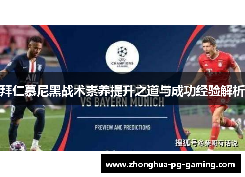 拜仁慕尼黑战术素养提升之道与成功经验解析