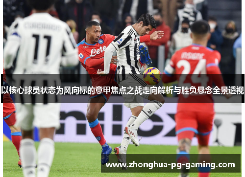 以核心球员状态为风向标的意甲焦点之战走向解析与胜负悬念全景透视