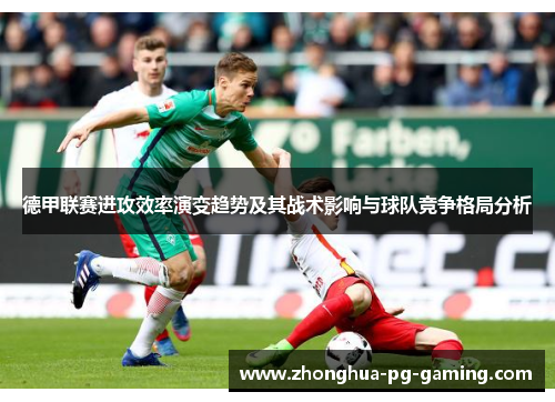德甲联赛进攻效率演变趋势及其战术影响与球队竞争格局分析