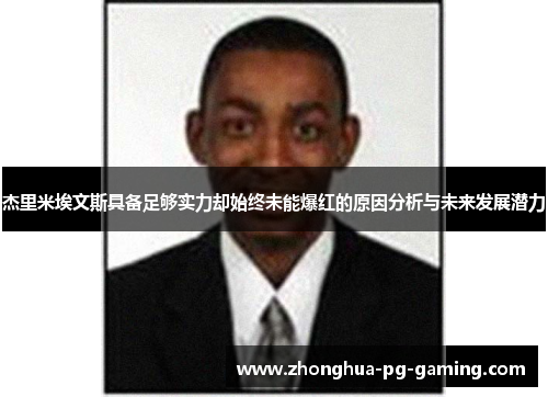 杰里米埃文斯具备足够实力却始终未能爆红的原因分析与未来发展潜力