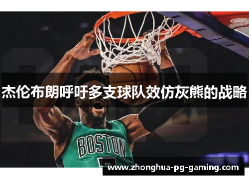 杰伦布朗呼吁多支球队效仿灰熊的战略