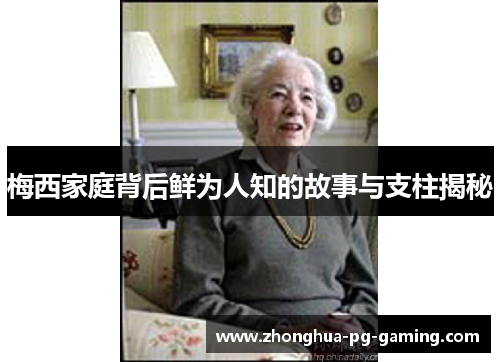 梅西家庭背后鲜为人知的故事与支柱揭秘