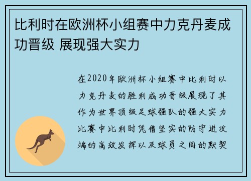 比利时在欧洲杯小组赛中力克丹麦成功晋级 展现强大实力